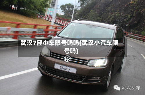 武汉7座小车限号吗吗(武汉小汽车限号吗)-第2张图片