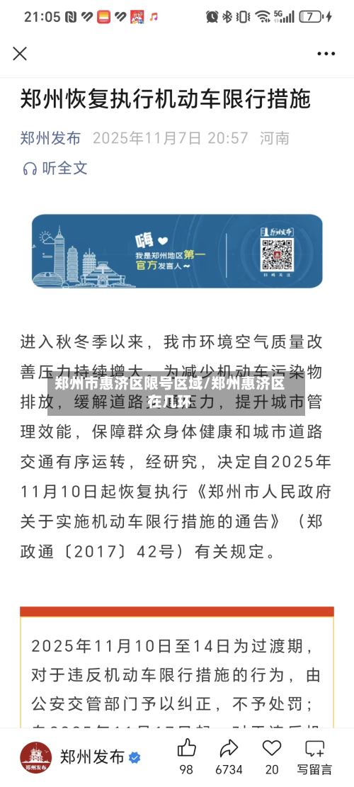 郑州市惠济区限号区域/郑州惠济区在几环