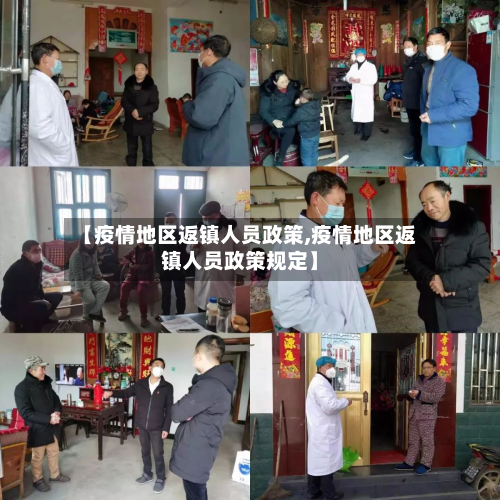 【疫情地区返镇人员政策,疫情地区返镇人员政策规定】-第2张图片