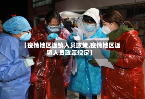 【疫情地区返镇人员政策,疫情地区返镇人员政策规定】