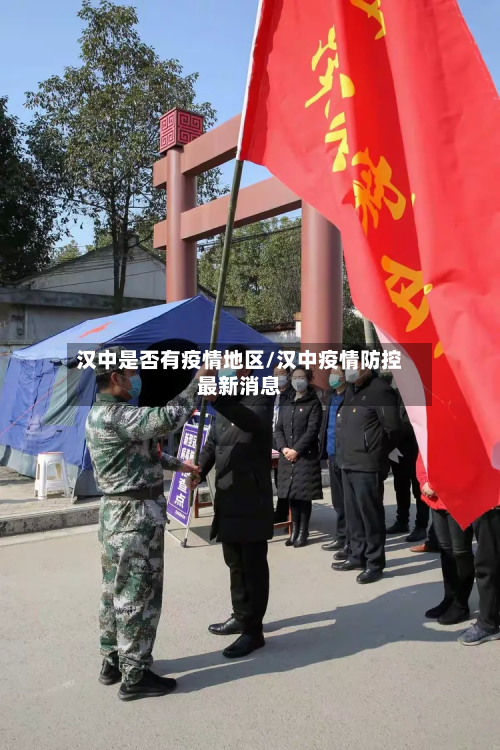 汉中是否有疫情地区/汉中疫情防控最新消息-第2张图片