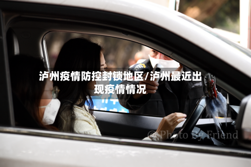 泸州疫情防控封锁地区/泸州最近出现疫情情况-第2张图片