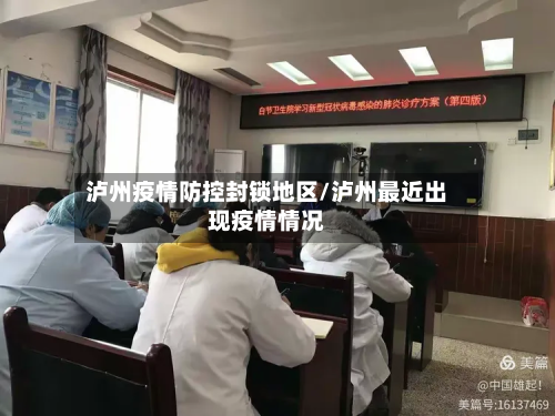 泸州疫情防控封锁地区/泸州最近出现疫情情况