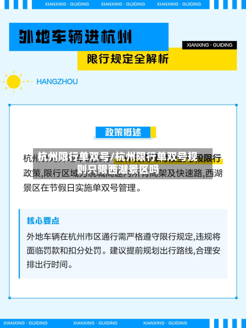 杭州限行单双号/杭州限行单双号规则只限西湖景区吗