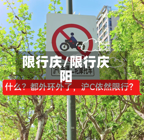 限行庆/限行庆阳-第2张图片