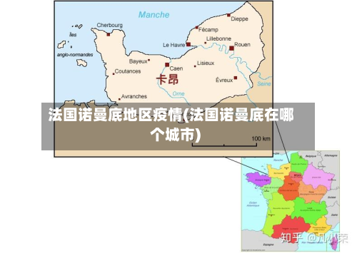法国诺曼底地区疫情(法国诺曼底在哪个城市)