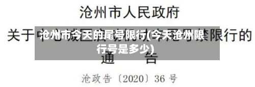 沧州市今天的尾号限行(今天沧州限行号是多少)-第3张图片