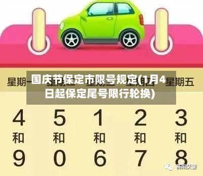 国庆节保定市限号规定(1月4日起保定尾号限行轮换)