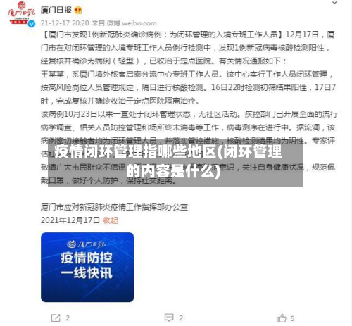 疫情闭环管理指哪些地区(闭环管理的内容是什么)