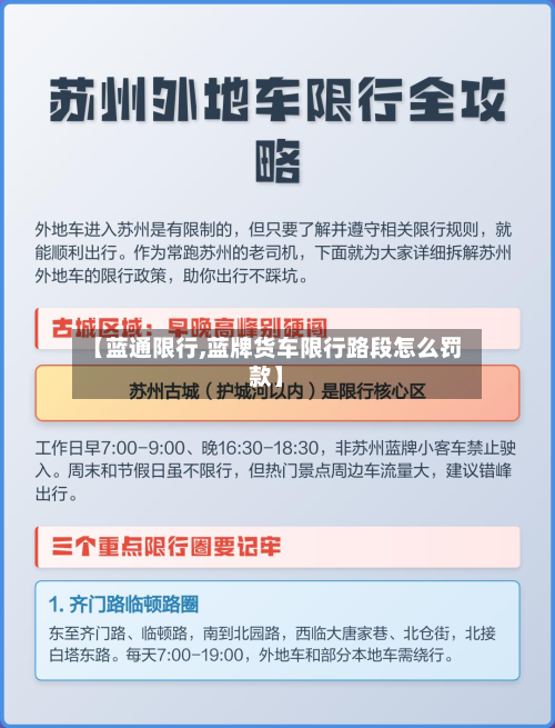 【蓝通限行,蓝牌货车限行路段怎么罚款】-第2张图片
