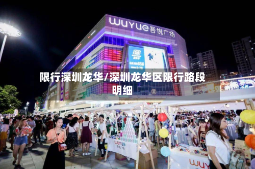 限行深圳龙华/深圳龙华区限行路段明细