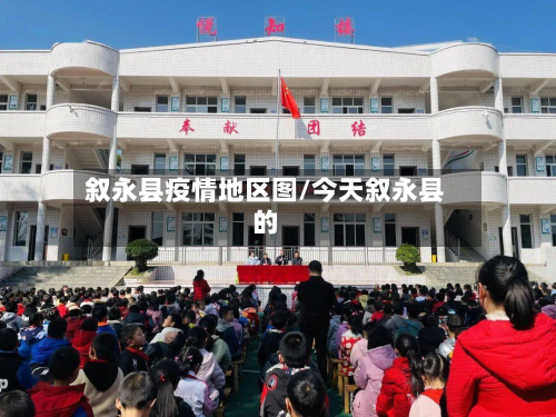 叙永县疫情地区图/今天叙永县的
