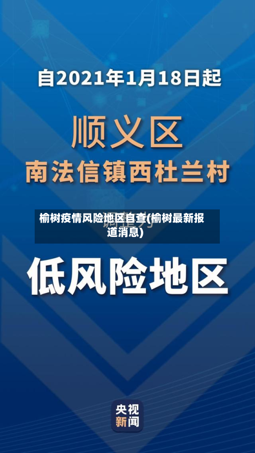 榆树疫情风险地区自查(榆树最新报道消息)-第2张图片
