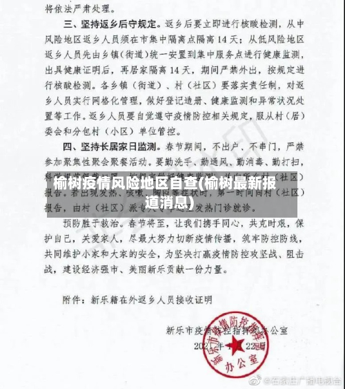 榆树疫情风险地区自查(榆树最新报道消息)