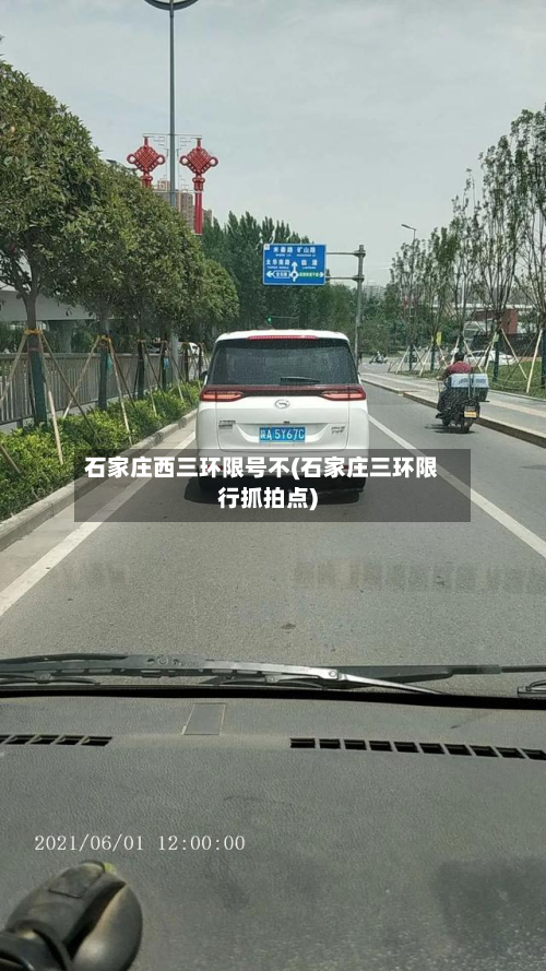 石家庄西三环限号不(石家庄三环限行抓拍点)