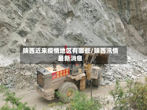 陕西近来疫情地区有哪些/陕西汛情最新消息