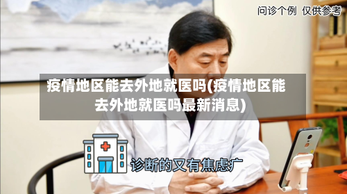 疫情地区能去外地就医吗(疫情地区能去外地就医吗最新消息)