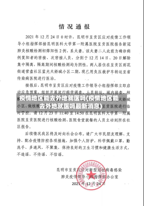 疫情地区能去外地就医吗(疫情地区能去外地就医吗最新消息)-第2张图片