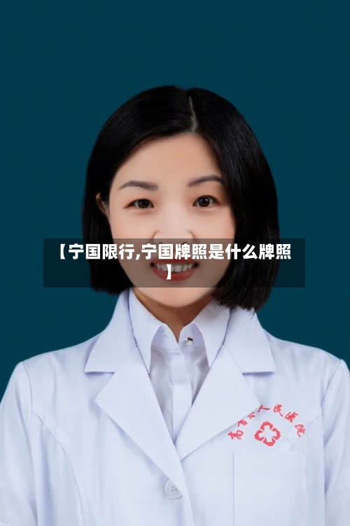 【宁国限行,宁国牌照是什么牌照】
