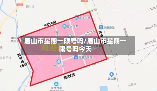 唐山市星期一限号吗/唐山市星期一限号吗今天
