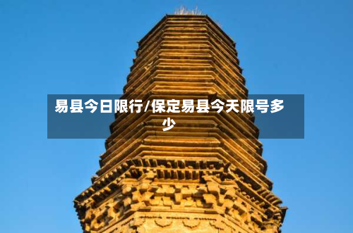 易县今日限行/保定易县今天限号多少