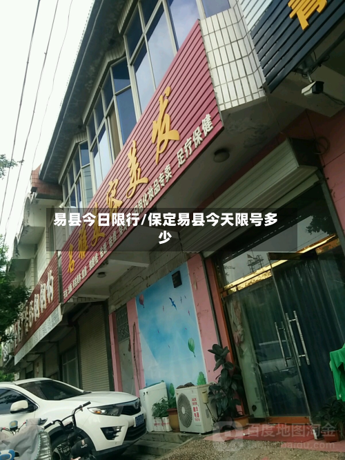 易县今日限行/保定易县今天限号多少-第2张图片