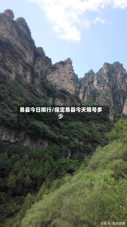 易县今日限行/保定易县今天限号多少-第3张图片