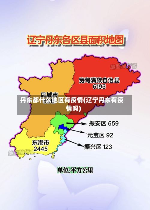 丹东都什么地区有疫情(辽宁丹东有疫情吗)