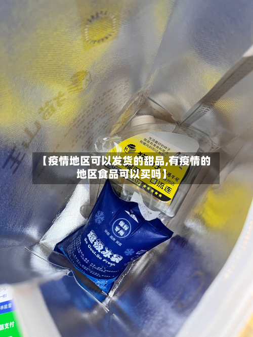 【疫情地区可以发货的甜品,有疫情的地区食品可以买吗】