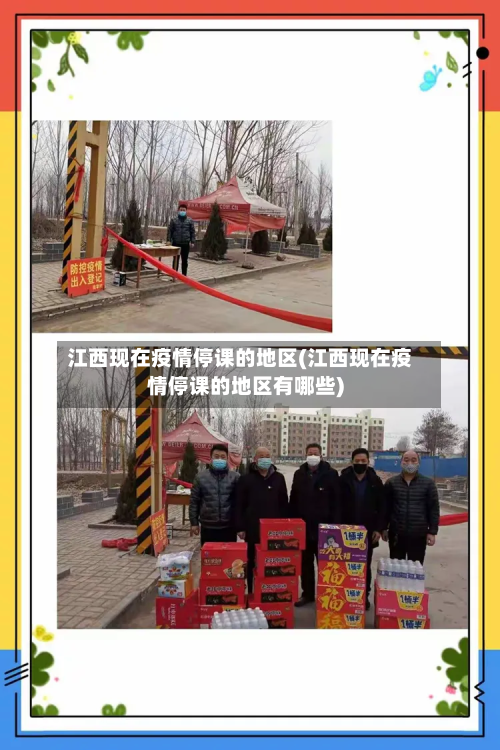 江西现在疫情停课的地区(江西现在疫情停课的地区有哪些)-第3张图片