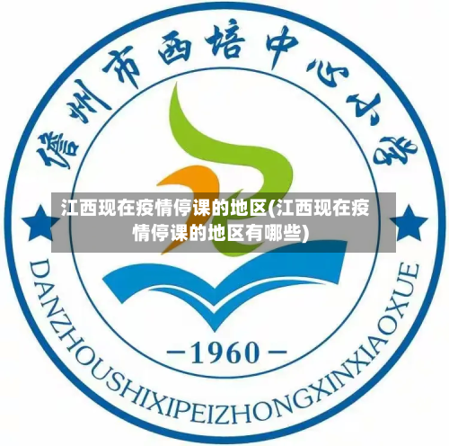 江西现在疫情停课的地区(江西现在疫情停课的地区有哪些)