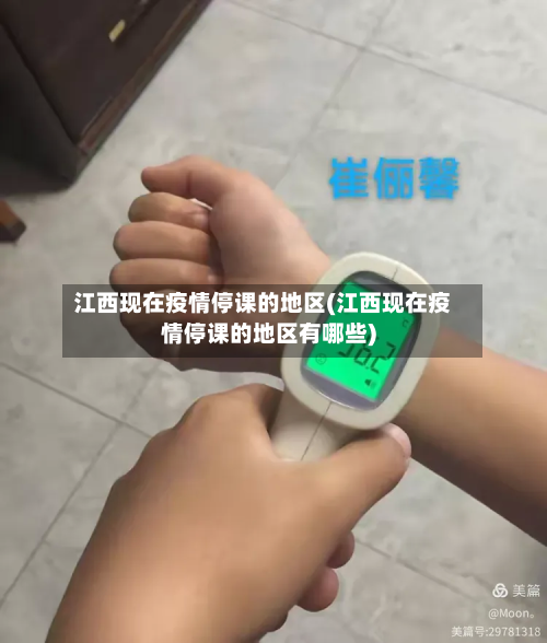 江西现在疫情停课的地区(江西现在疫情停课的地区有哪些)-第2张图片