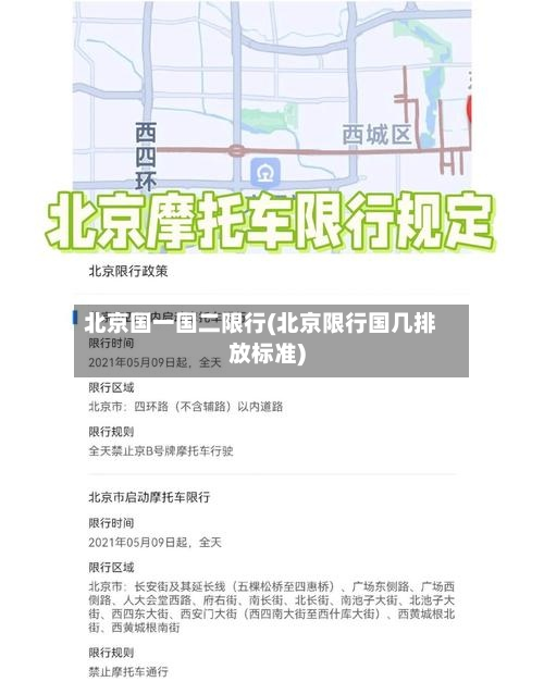 北京国一国二限行(北京限行国几排放标准)