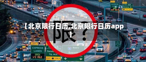 【北京限行日历,北京限行日历app】-第3张图片
