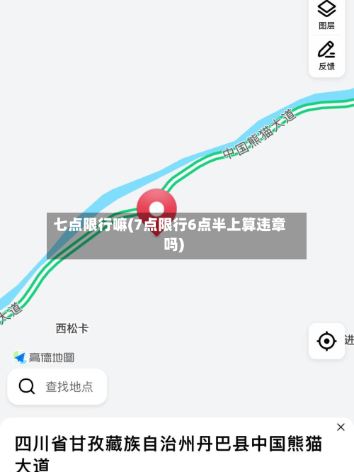 七点限行嘛(7点限行6点半上算违章吗)
