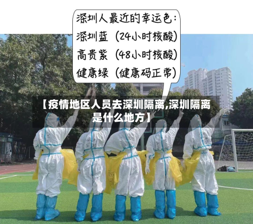 【疫情地区人员去深圳隔离,深圳隔离是什么地方】