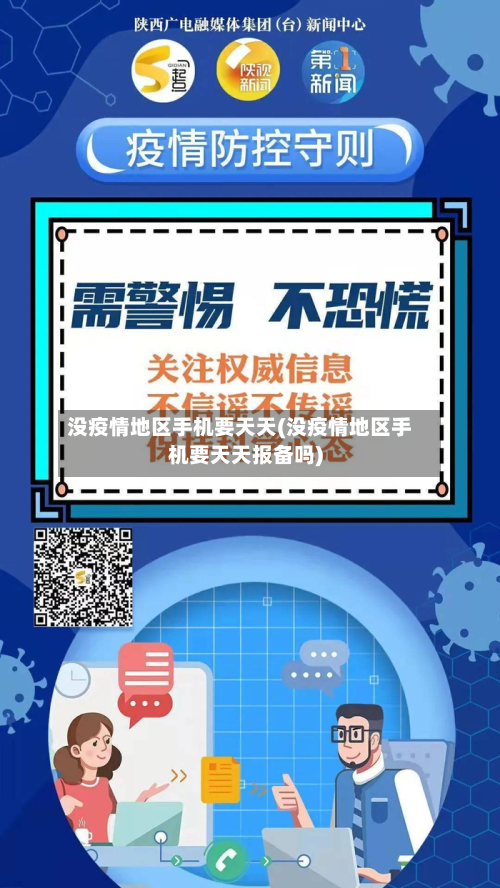 没疫情地区手机要天天(没疫情地区手机要天天报备吗)