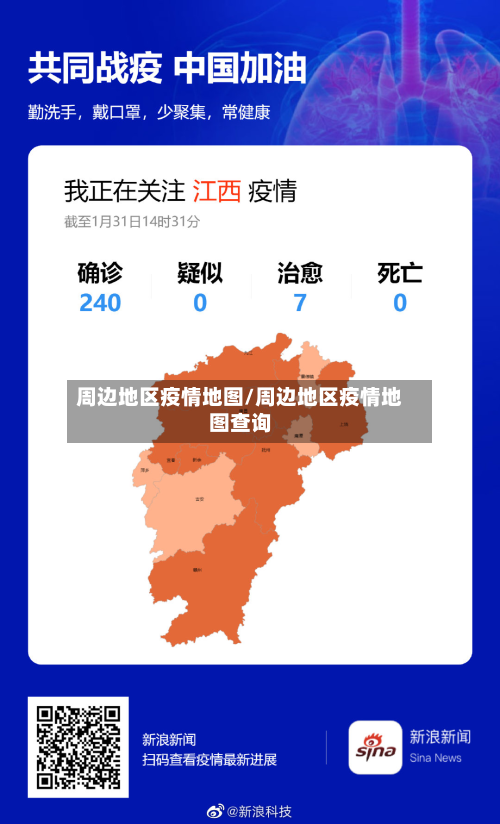 周边地区疫情地图/周边地区疫情地图查询-第3张图片