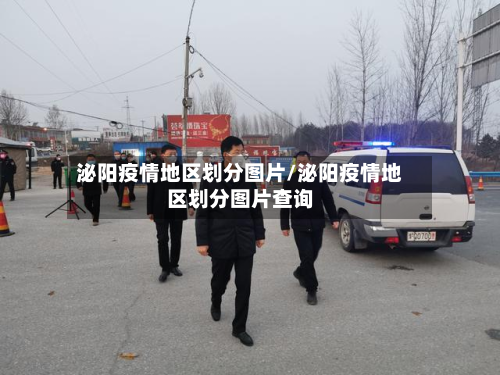 泌阳疫情地区划分图片/泌阳疫情地区划分图片查询-第2张图片