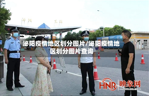泌阳疫情地区划分图片/泌阳疫情地区划分图片查询