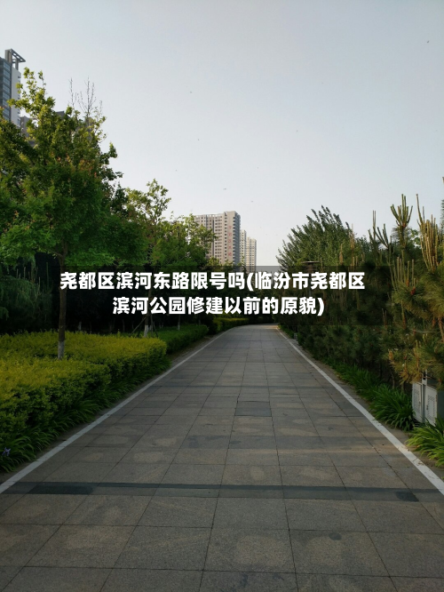尧都区滨河东路限号吗(临汾市尧都区滨河公园修建以前的原貌)