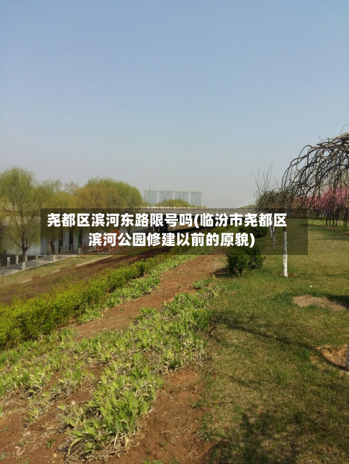 尧都区滨河东路限号吗(临汾市尧都区滨河公园修建以前的原貌)-第3张图片