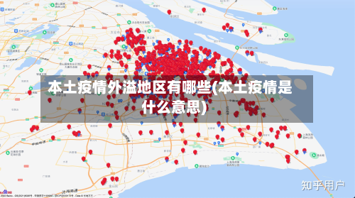 本土疫情外溢地区有哪些(本土疫情是什么意思)