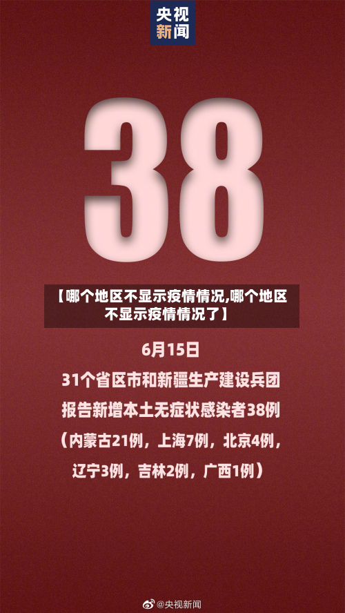 【哪个地区不显示疫情情况,哪个地区不显示疫情情况了】-第2张图片