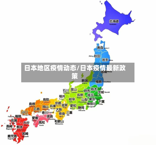 日本地区疫情动态/日本疫情最新政策
