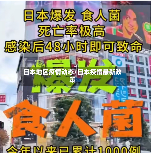 日本地区疫情动态/日本疫情最新政策-第2张图片