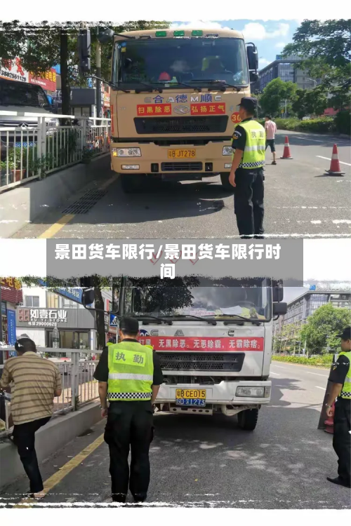 景田货车限行/景田货车限行时间-第2张图片