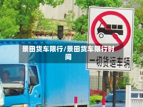景田货车限行/景田货车限行时间