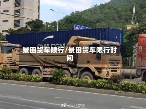 景田货车限行/景田货车限行时间-第3张图片