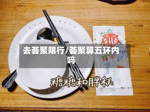 去荟聚限行/荟聚算五环内吗-第2张图片